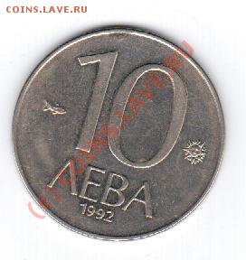 Болгария 10 лева 1992(большая) до 15.09 в 23.00 - 14 091