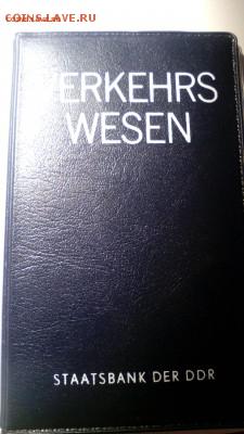 ГДР 1988 Банковский набор "Дорожные системы" анц до 04.12. - IMG_20151106_002616