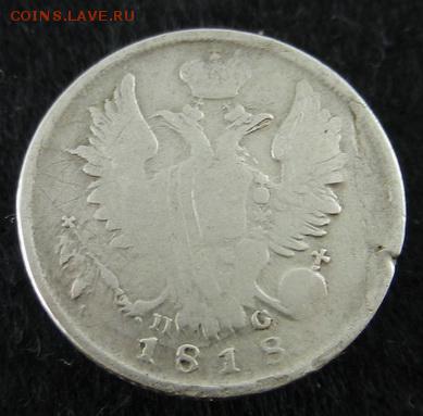 20 копеек 1818 г. СПБ-ПС, до 22.00 ч. 4.12.2015 г. - 20 копеек_1817_А