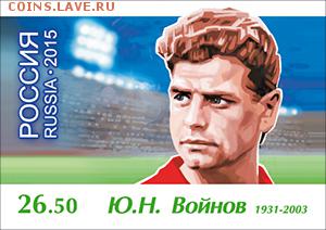 Филателистическая программа ЧМ-2018 в России - LEGEND-VOYNOV-01