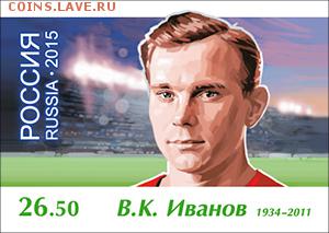Филателистическая программа ЧМ-2018 в России - LEGEND-IVANOV-01