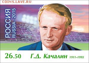 Филателистическая программа ЧМ-2018 в России - LEGEND-KACHALIN-01