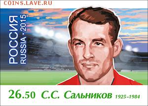 Филателистическая программа ЧМ-2018 в России - LEGEND-SALNIKOV-02