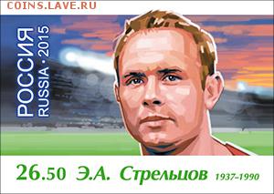 Филателистическая программа ЧМ-2018 в России - LEGEND-STRELTSOV-01