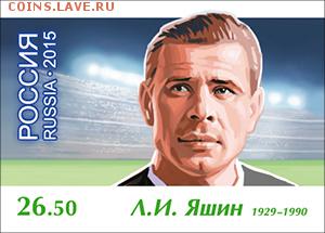 Филателистическая программа ЧМ-2018 в России - LEGEND-YASHIN-01