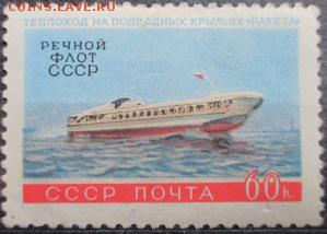 СССР 1960. Речной флот СССР. - С-56.JPG