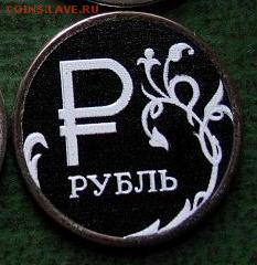 Чёрный рубль. - ч.JPG