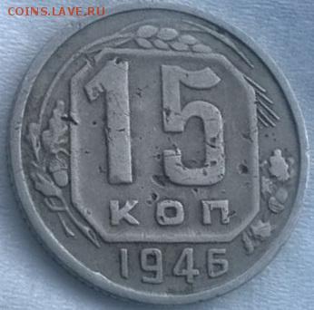 15 копеек 1946 - реверс