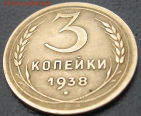 3 копейки 1938 г - IMG_1583.JPG