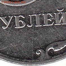 6. 5 руб 2011 г полный раскол. до 08.12.15. - IMG_NEW (2)