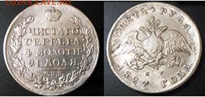 1 рубль 1827 год и 1 рубль 1883 год. Сохранность и оценка? - рубль 1883