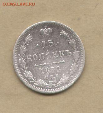 15 копеек 1870. - 15 копеек 1870-2