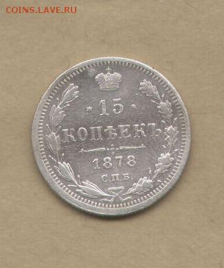 15 копеек 1878. - 15 копеек 1878-2