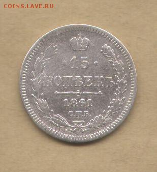 15 копеек 1861 - 15 копеек 1861-2