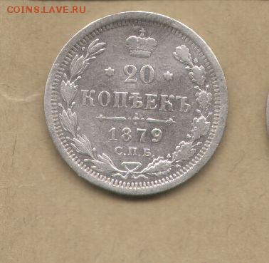 20 копеек 1879. - 20 копеек 1879-2