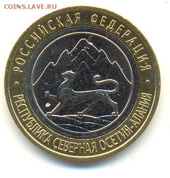 Мешковая 10 рублей Осетия гурт Сочи + Лавина. Фикс. - 1 001