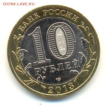 Мешковая 10 рублей Осетия гурт Сочи + Лавина. Фикс. - 2 001