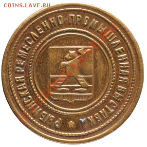 Жетон Рыбинская ремесленно промышленная выставка. 1887 - T_jetons_items_F_image3_I_11_v1