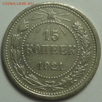 15 копеек 1921 до 10.12.2015 22-00 МСК - 15коп_1921_1.PNG