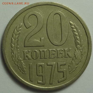 20 копеек 1975 - до 10.12.2015 22-00 МСК - 20коп_1975_1.PNG