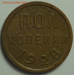 Полкопейки 1928 до 10.12.2015 22-00 МСК - пол_коп_1928_1.PNG