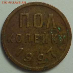 Полкопейки 1927 до 10.12.2015 22-00 МСК - пол_коп_1927_1.PNG