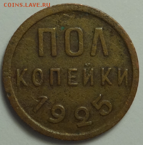 Полкопейки 1925 до 10.12.2015 22-00 МСК - пол_коп_1925_1.PNG