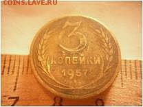 3 копейки 1957г. - 3 коп 1957 реверс