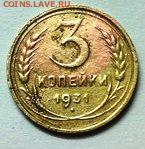 3 коп 1931 года - 4