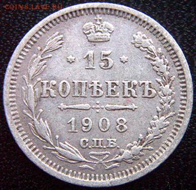 Серебряный пятиалтынный 1908 СПБ-ЭБ; 04.12_22.28мск - 10714