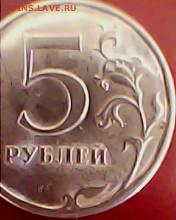 5рублей 2009год - IMG0187A