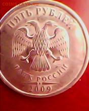 5рублей 2009год - IMG0188A