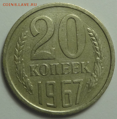 20 копеек 1967 до 11.12.2015 22-00 МСК - 20коп_1967_1.PNG