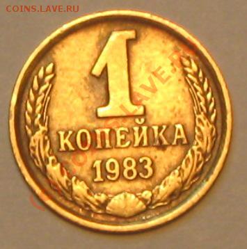 1 копейка 1983 г.шт1.5,Ф 113 до 22.09.2010 2200 по МСК - IMG_2684