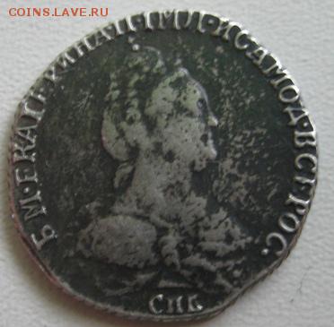 Гривенник 1783 г. - гр.5