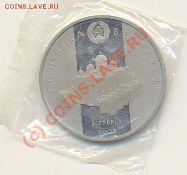 Белоруссия 1 р. 2005 У.Полацки до 20.09.10 20-00 мск - ScanУПолацки-2.JPG