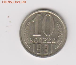 10копеек 1991г без букв -хорошие - 001