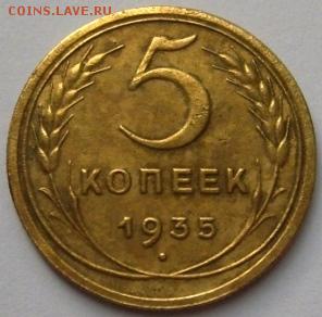 5 копеек 1935 г (Н) Оценка! - 5-35н-1.JPG