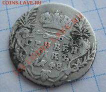 гривенник 1748го на оценку - грн2