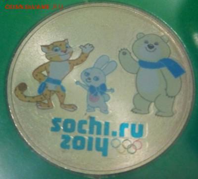 25 рублей Сочи талисманы (вдавленный штемпель) редкая - IMG_20151207_194557
