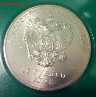 25 рублей Сочи талисманы (вдавленный штемпель) редкая - IMG_20151207_194627