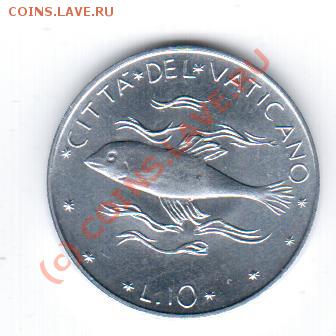 Ватикан 10 лир 1974 год до 19.09 в 23.00МСК - 14 244