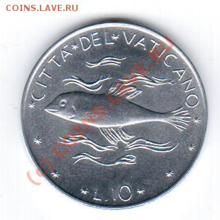 Ватикан 10 лир 1976 год до 19.09 в 23.00МСК - 14 248