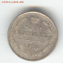 10 копеек 1915 ВС. До 22-00, 9.12 - 007