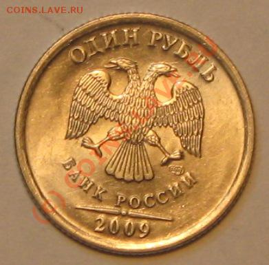 1 рубль 2009г.СПМД,что за разновидность,помогите. - IMG_2703