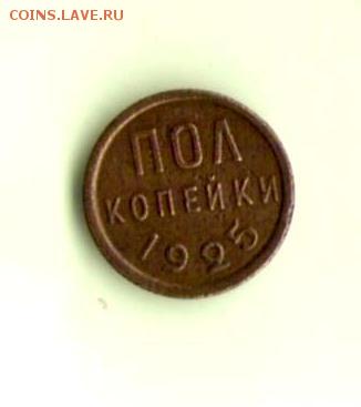 Полкопейки 1925 до 10.12.2015 22.00 - 1_001 - копия (4)