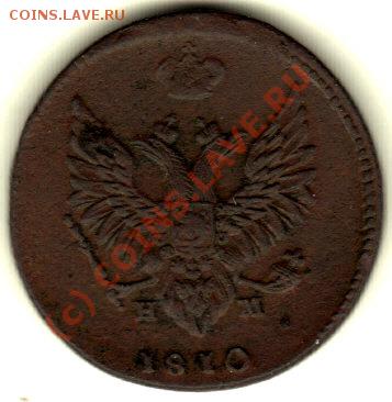 2 копейки 1810 г - ПЧЕЛКА - БОЛЬШИЕ КОРОНЫ - НА ОЦЕНКУ - IMG_0002_NEW_0001