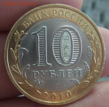 10 рублей Чеченская Республика2010г.(11) аук до 10.12.2015 - 20151209_093309