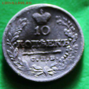10 копеек 1823 до 15.12.2015 - IMG_0128.JPG