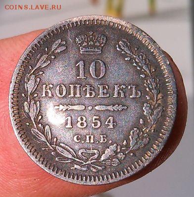 10 копеек 1854 оценка - IMG_20150808_181000